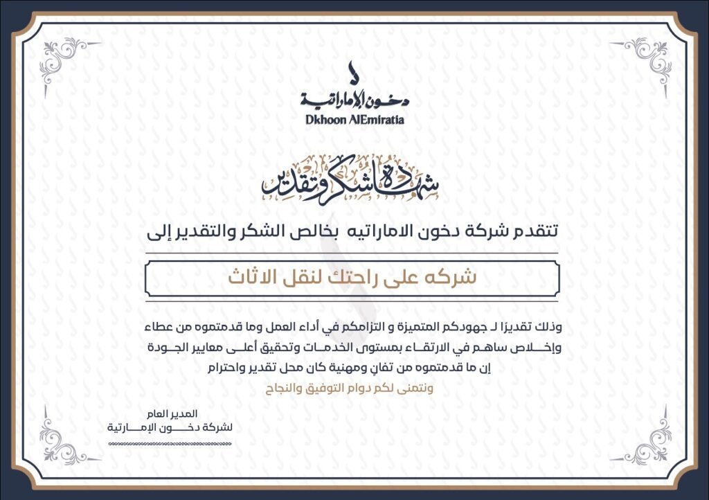 شهادة تقدير من شركة دخون الاماراتية لشركة علي راحتك لنقل الاثاث في ابو ظبي